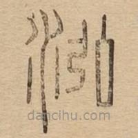 说文广义写的篆书泓