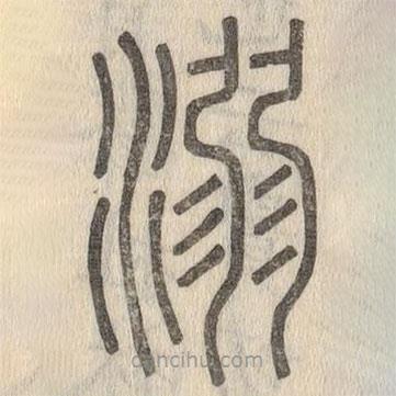 说文解字写的篆书溺