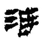 簡帛寫的篆書渡
