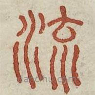 廣金石韻府寫(xiě)的篆書(shū)流