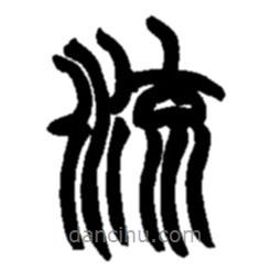 趙之謙寫(xiě)的篆書(shū)流