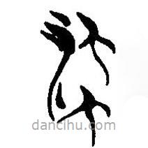 簡(jiǎn)帛寫(xiě)的篆書(shū)流