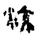 簡(jiǎn)帛寫(xiě)的篆書(shū)流