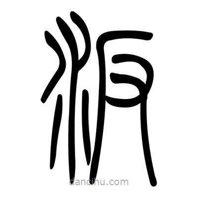 佚名写的篆书汴