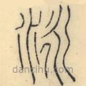 彭玉雯寫的篆書泳