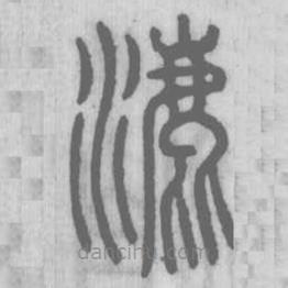 說(shuō)文解字真本寫(xiě)的篆書(shū)漉