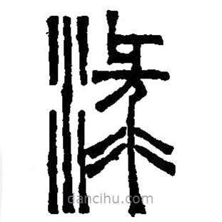 篆刻字典寫(xiě)的篆書(shū)漉