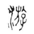 金文写的篆书游