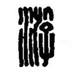 篆刻字典写的篆书游