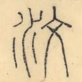 彭玉雯寫的篆書汶