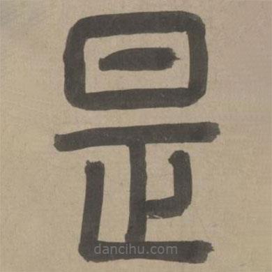 周伯琦寫的篆書是