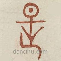 廣金石韻府寫的篆書是