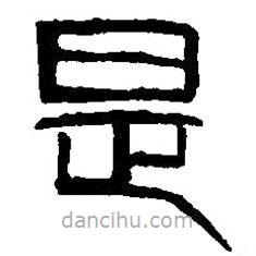 篆刻字典寫的篆書是