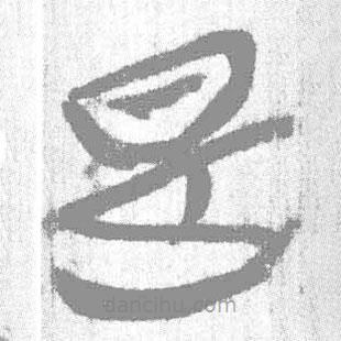 簡帛寫的篆書是