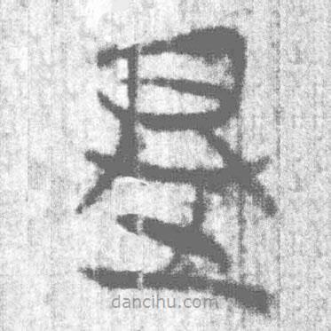 簡帛寫的篆書是