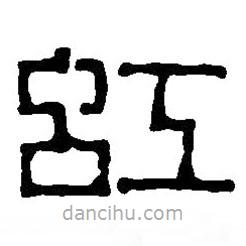 篆刻字典寫的篆書虹