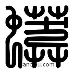 印篆體寫的篆書蟒