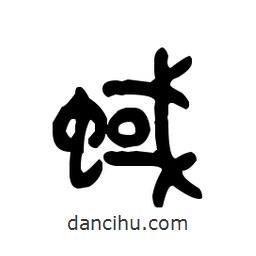 金文寫的篆書蜮