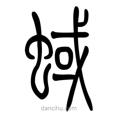 佚名寫的篆書蜮