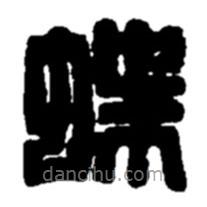 趙之謙寫(xiě)的篆書(shū)蝶