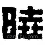 篆刻字典寫的篆書曉