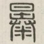 漢印分韻續(xù)集寫的篆書暴
