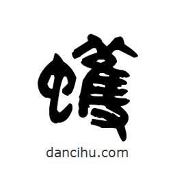 金文写的篆书蠖