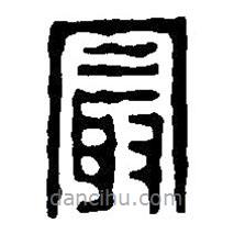 篆刻字典寫的篆書最