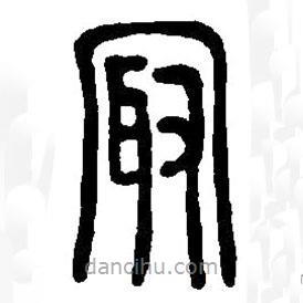 篆刻字典寫的篆書最