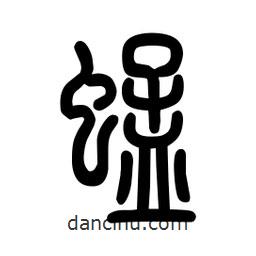 粗篆写的篆书蜢