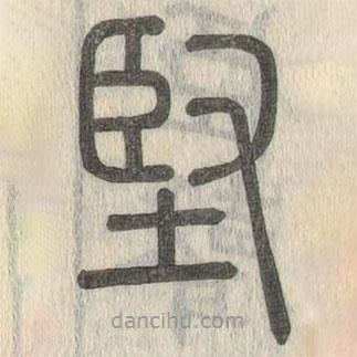 說文解字寫的篆書堅(jiān)