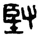 篆刻字典寫的篆書堅