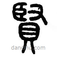 篆刻字典寫(xiě)的篆書(shū)賢