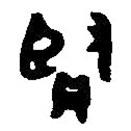 篆刻字典寫(xiě)的篆書(shū)賢