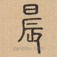 說文廣義寫的篆書晨