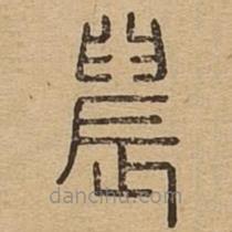 说文广义写的篆书晨