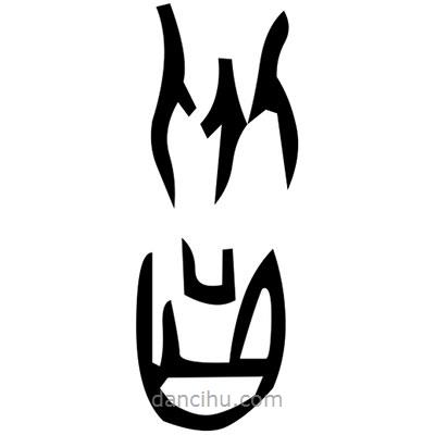 佚名写的篆书晨