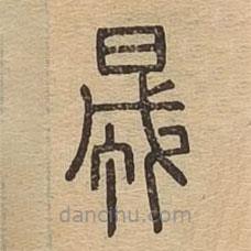 說(shuō)文廣義寫的篆書晟