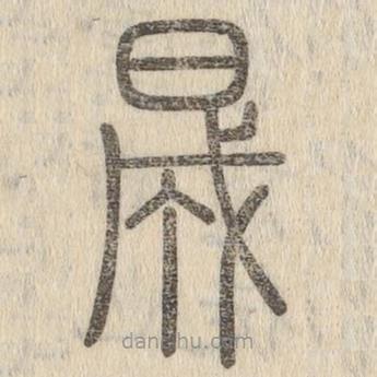 說(shuō)文解字寫的篆書晟