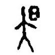 篆刻字典寫的篆書昃