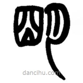 趙之謙寫(xiě)的篆書(shū)明