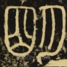 李陽(yáng)冰寫(xiě)的篆書(shū)明