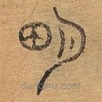 千文六書(shū)統(tǒng)要寫(xiě)的篆書(shū)明