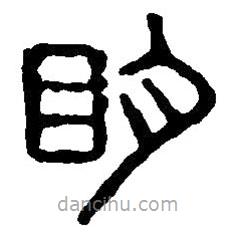 篆刻字典寫(xiě)的篆書(shū)明