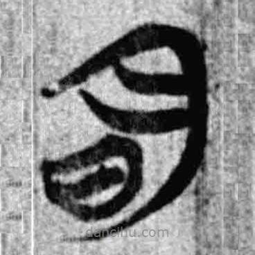 簡(jiǎn)帛寫(xiě)的篆書(shū)明