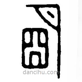 篆刻字典寫(xiě)的篆書(shū)明