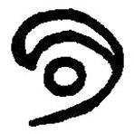 篆刻字典寫的篆書明