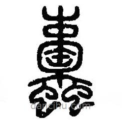 篆刻字典寫的篆書蜉