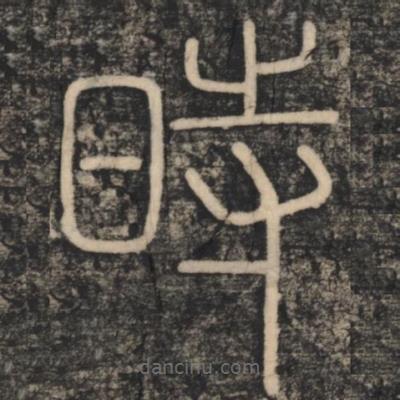 李斯寫的篆書時(shí)