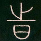 李陽(yáng)冰寫的篆書時(shí)